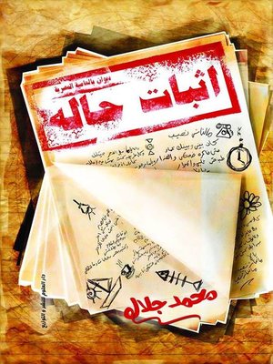 cover image of إثبات حالة : ديوان شعر بالعامية المصرية